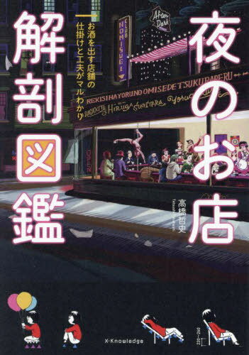 夜のお店解剖図鑑 お酒を出す店舗の仕掛けと工夫がマルわかり[本/雑誌] / 高橋哲史/著