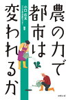 農の力で都市は変われるか[本/雑誌] / 小口広太/編著 アジア太平洋資料センター/編著