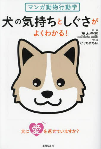 犬の気持ちとしぐさがよくわかる! マンガ動物行動学[本/雑誌] / 茂木千恵/監修 ひぐちにちほ/マンガ 主婦の友社/編のサムネイル