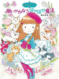 願いがかなうぽかぽか魔法[本/雑誌] (〔ポプラ物語館〕 〔91〕 魔法の庭ものがたり 26) / あんびるやすこ/作・絵