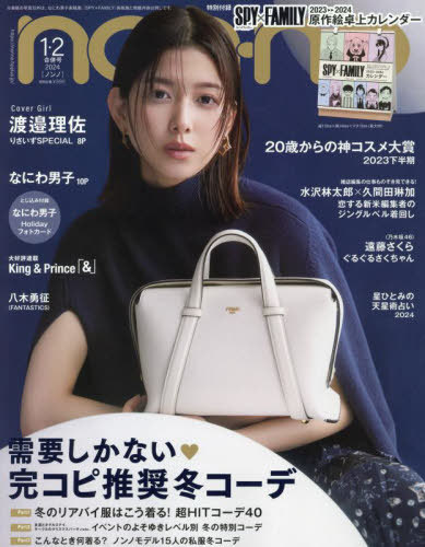 non-no (ノンノ)[本/雑誌] 2024年1・2月合併号 [通常版] 【表紙】 渡邉理佐 【付録】 SPY×FAMILY 原作絵卓上カレンダー / 集英社のサムネイル