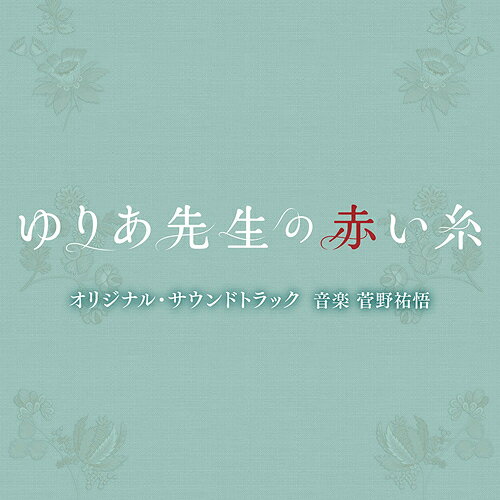 テレビ朝日系木曜ドラマ「ゆりあ先生の赤い糸」オリジナル・サウンドトラック[CD] / TVドラマ (音楽: 菅野祐悟)