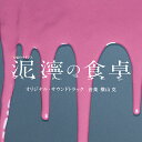 ご注文前に必ずご確認ください＜商品説明＞日向坂46・齊藤京子初単独主演に挑戦! 前代未聞の＜パラサイト不倫＞ドラマ!? テレビ朝日系土曜ナイトドラマ「泥濘の食卓」オリジナル・サウンドトラック。音楽担当は横山克。＜アーティスト／キャスト＞横山克(演奏者)＜商品詳細＞商品番号：VPCD-86479TV Original Soundtrack (Music by Masaru Yokoyama) / ”Nukarumi no Shokutaku (TV Drama)” Original Soundtrackメディア：CD発売日：2023/12/20JAN：4988021864794テレビ朝日系土曜ナイトドラマ「泥濘の食卓」オリジナル・サウンドトラック[CD] / TVサントラ (音楽: 横山克)2023/12/20発売