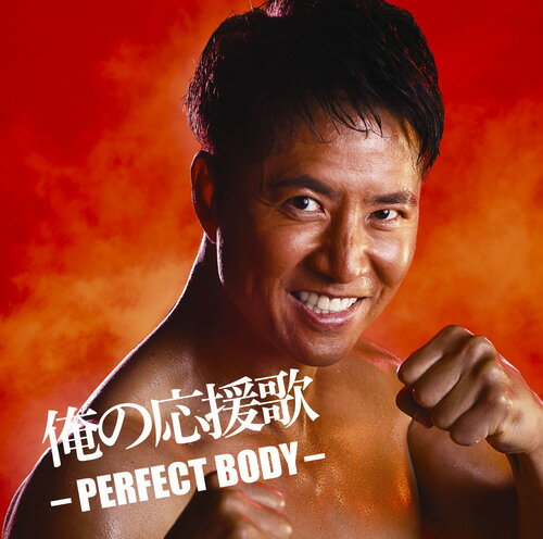 俺の応援歌 -PERFECT BODY- mixed by DJ和[CD] / オムニバス