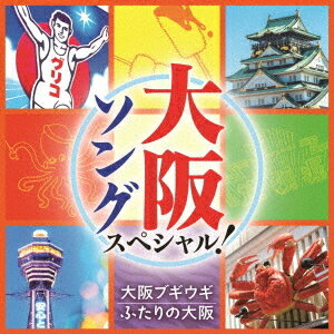 大阪ソング スペシャル! ～大阪ブギウギ、ふたりの大阪～[CD] / オムニバス