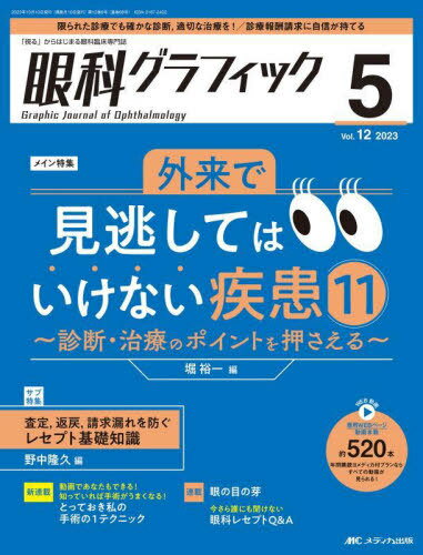 眼科グラフィック 「視る」からはじまる眼科臨床専門誌 第12巻5号(2023)[本/雑誌] / メディカ出版