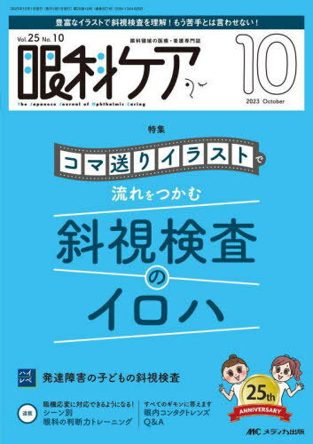眼科ケア 眼科領域の医療・看護専門誌 第25巻10号(2023-10)[本/雑誌] / メディカ出版