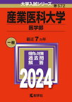 産業医科大学 医学部 2024年版[本/雑誌] (大学入試シリーズ) / 教学社