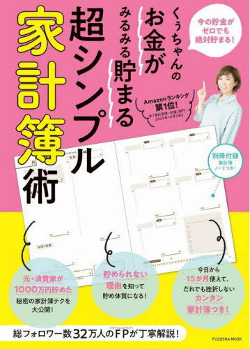 お金がみるみる貯まる超シンプル家計簿術[本/雑誌] (FUSOSHA) / くぅちゃん/著のサムネイル
