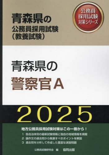 2025 青森県の警察官A[本/雑誌] (青森県の公務員試験対策シリーズ教養試験) / 公務員試験研究会