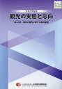 ご注文前に必ずご確認ください＜商品説明＞＜収録内容＞第1編 調査の計画概要第2編 調査結果のポイント第3編 調査結果の分析第4編 国内観光旅行の時系列推移付1 集計結果表付2 調査設計の詳細＜商品詳細＞商品番号：NEOBK-2911857Nippon Kanko Shinko Kyo / Rei5 Kanko No Jittai to Shikoメディア：本/雑誌重量：450g発売日：2023/09JAN：9784888941969令5 観光の実態と志向[本/雑誌] / 日本観光振興協会/編集2023/09発売