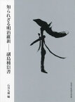 知られざる明治維新 副島種臣書[本/雑誌] / 副島種臣/〔書〕 石川九楊/編