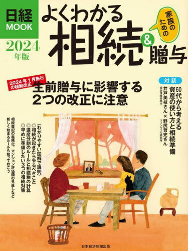 2024 よくわかる相続&贈与[本/雑誌] (日経MOOK) / 日本経済新聞出版/編のサムネイル