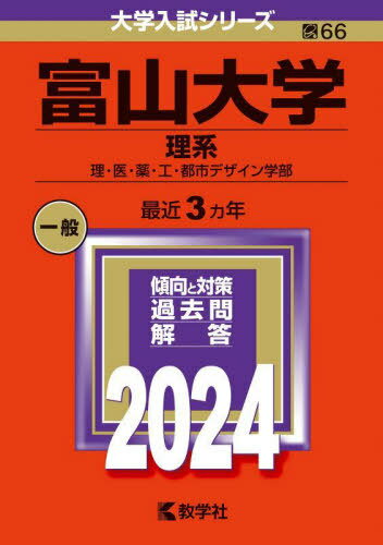 ご注文前に必ずご確認ください＜商品説明＞※こちらの商品は出版社からのお取り寄せになる場合がございます。商品によりましては、お届けまでに時間がかかる場合やお届けできない場合もございます。＜商品詳細＞商品番号：NEOBK-2912776Kyogaku Sha / Toyamadaigaku Rikei Ri I Kusuri Ko Toshi Design Gakubu 2024 Nemban (Daigaku Nyushi Series)メディア：本/雑誌発売日：2023/10JAN：9784325255253富山大学 理系 理・医・薬・工・都市デザイン学部 2024年版[本/雑誌] (大学入試シリーズ) / 教学社2023/10発売