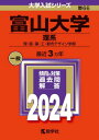 富山大学 理系 理 医 薬 工 都市デザイン学部 2024年版 本/雑誌 (大学入試シリーズ) / 教学社