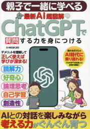 最新AI超図解ChatGPTで質問する力[本/雑誌] (G-MOOK) / ジーウォーク