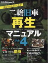 二輪旧車再生マニュアル 4 本/雑誌 (ヤエスメディアムック) / 八重洲出版