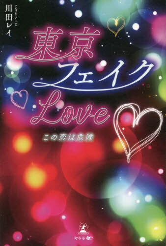 東京フェイクLove この恋は危険[本/雑誌] / 川田レイ/著