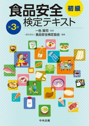 ご注文前に必ずご確認ください＜商品説明＞食品安全検定公式テキスト。食品に関わるすべての方へ。「食の安全」に対する基本的な考え方を学ぶことができる実務に役立つテキストです。第3版では、統計データを更新し、最新の法改正にも対応しました。＜収録内容＞1 食品安全入門(食品安全入門)2 食の安全を脅かす可能性のある危害要因(食中毒と微生物食中毒起因微生物寄生虫自然毒化学物質異物と害虫食物アレルギーその他の脅威)3 安全な食料の生産のために使用されるもの(食品添加物農薬動物用医薬品、飼料添加物バイオテクノロジー応用食品)4 食の安全を守る仕組みと制度(フードチェーン全体での取組食品安全関連法令)＜商品詳細＞商品番号：NEOBK-2915319Isshiki Kenji / Kanshu Shokuhin Anzen Kentei Kyokai / Henshu / Shokuhin Anzen Kentei Text Shokyuメディア：本/雑誌重量：292g発売日：2023/10JAN：9784805889534食品安全検定テキスト 初級[本/雑誌] / 一色賢司/監修 食品安全検定協会/編集2023/10発売