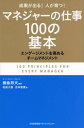 マネジャーの仕事 マネジャーの仕事100の基本 成果が出る!人が育つ! エンゲージメントを高めるチームマネジメント[本/雑誌] / 綱島邦夫/編著 柏倉大泰/著 吉本智康/著