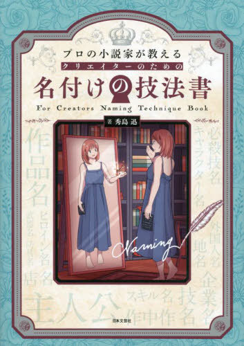 プロの小説家が教えるクリエイターのための名付けの技法書[本/雑誌] / 秀島迅/著