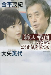 「新しい戦前」のなかでどう正気を保つか[本/雑誌] / 金平茂紀/著 大矢英代/著