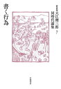 大江健三郎同時代論集 7 新装版[本/雑誌] / 大江健三郎/著