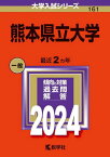 熊本県立大学 2024年版[本/雑誌] (大学入試シリーズ) / 教学社