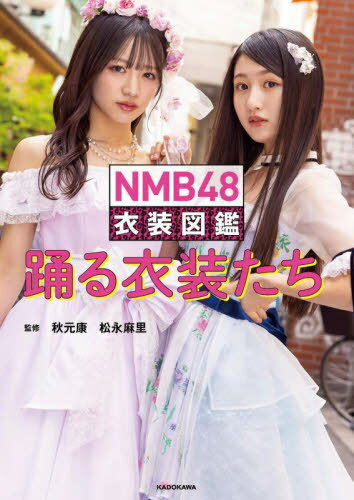 ご注文前に必ずご確認ください＜商品説明＞NMB48の歴史を彩ってきた87種類のオリジナル衣装を一挙紹介!＜収録内容＞1 SINGLES・ALBUMS・SOLO&UNIT・SPECIAL COSTUME COLLECTION(SINGLESALBUMSSOLO&UNITSPECIAL踊る衣装たち)2 STAGES COSTUME COLLECTION(大阪レインボーモノクロフォト衣装 ほか)3 UNIFORMS COSTUME COLLECTION(ピンク豹制服/青ヒョウ制服白黒ヒョウ制服 ほか)Special Contents(NMB48衣装デザインラフ画特別インタビュー1 山本彩×木下百花衣装対談特別インタビュー2 白間美瑠×吉田朱里衣装対談)＜アーティスト／キャスト＞NMB48(演奏者)　秋元康(演奏者)＜商品詳細＞商品番号：NEOBK-2917680NMB48 / NMB48 Isho Zukan (Costume Book)メディア：本/雑誌重量：408g発売日：2023/12JAN：9784046829979NMB48 衣装図鑑 踊る衣装たち[本/雑誌] / 秋元康/監修 松永麻里/監修2023/12発売