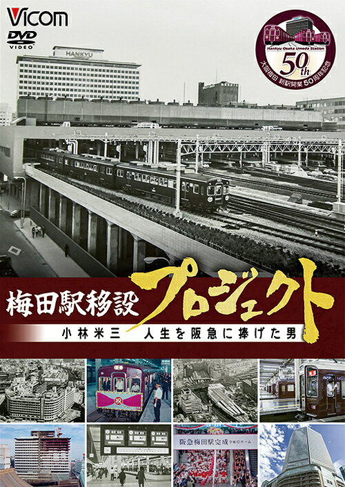 梅田駅移設プロジェクト 小林米三 人生を阪急にささげた男 阪