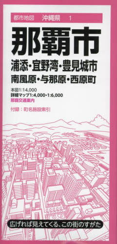 那覇市 浦添・宜野湾・豊見城市 南風原・与那原・西原町[本/雑誌] (都市地図 沖縄県 1) / 昭文社