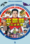 北朝鮮アニメ大全 朝鮮民主主義人民共和国漫画映画史[本/雑誌] (珍アニメ完全解説) / 大江・留・丈二/著