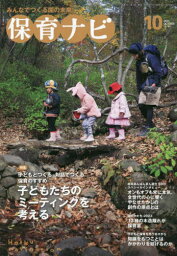 保育ナビ 2023-10[本/雑誌] / フレーベル館