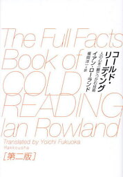 コールド・リーディング 人の心を一瞬でつかむ技術 / 原タイトル:THE FULL FACTS BOOK OF COLD READING 原著第7版の翻訳[本/雑誌] / イアン・ローランド/著 福岡洋一/訳