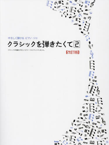 クラシックを弾きたくて 2[本/雑誌] (やさしく弾けるピアノ・ソロ) / ケイエムピー