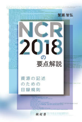 NCR2018の要点解説 資源の記述のための目録規則[本/雑誌] / 蟹瀬智弘/著