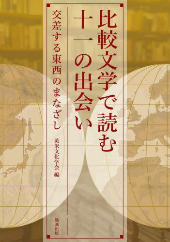 比較文学で読む十一の出会い 交差する東西のまなざし[本/雑誌] / 英米文化学会/編