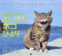 まいにちネコびより カレンダー[本/雑誌] 2024 / 小山智一