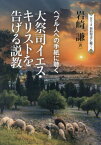 大祭司イエス・キリストを告げる説教 ヘブル人への手紙に聴く[本/雑誌] (シリーズ新約聖書に聴く) / 岩崎謙/著