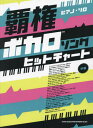 覇権ボカロソングヒットチャート[本/雑誌] (ピアノ・ソロ) / シンコーミュージック