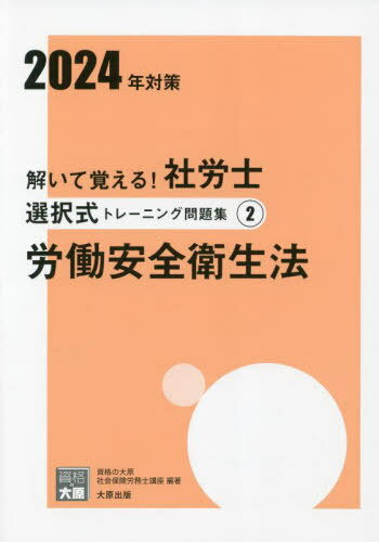 解いて覚える!社労士選択式トレーニング問題集 2024年対策2[本/雑誌] (合格のミカタシリーズ) / 資格の大原社会保険労務士講座/著