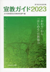 宣教ガイド 第7回日本伝道会議 2023[本/雑誌] / JEA宣教委員会宣教研究部門/編