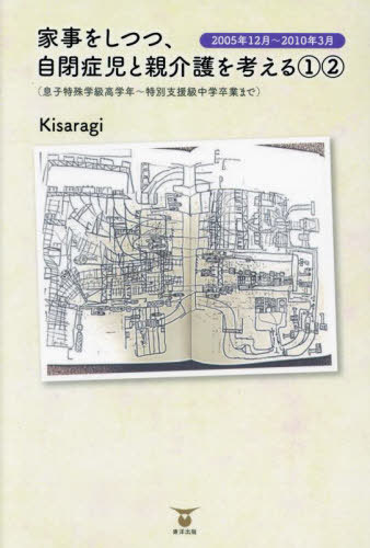 ご注文前に必ずご確認ください＜商品説明＞自閉症息子が中学を卒業して、約13年。当時の特殊学級で、自閉症息子はどのような教育をされてきたのか?同時に親の老化も加速、“実家の両親の介護沼”に引きずり込まれ、ついには自分も鬱(ウツ)を発症(涙)。当時のブログをもとに、日記形式でその日々を綴ったリアル・エッセイ!!＜収録内容＞概要1特殊学級のクリスマス会と、水ぼうそうのコラボ(小5)老いたる母...つくづく自閉症児の親だと感じる日年子妹の小学校のPTAの役員になった息子が小学校の移動教室に行ったが、しょっぱなからヤバイなぜ、ここまで親がベストを尽くさなければならないのか?なぜ・ここ・親・ベス...お父さんヴァージョン恐怖給食恐怖教室...エアコンつかずの間「みんな一緒」についての考察息子の小学校の夏休みのプールはもうないもんね〜♪ヤレヤレだ!給食タイフーン1 メタメタでした給食タイフーン2 事の始まりは給食タイフ〜ン3 ああ言えば、こう言う「あと2つ、あと2つだから〜」の10月ずいぶん遠い日のような気がするブチ切れる準備はできていた1〔ほか〕＜商品詳細＞商品番号：NEOBK-2900827Kisaragi / Cho / Kaji Wo Shitsutsu Jiheisho Ji to Oya Kaigo Wo Kangaeru 1-2メディア：本/雑誌重量：500g発売日：2023/09JAN：9784809679001家事をしつつ、自閉症児と親介護を考える 1-2[本/雑誌] / Kisaragi/著2023/09発売