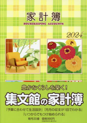 20.大型家計簿[本/雑誌] (2024年版) / 集文館のサムネイル