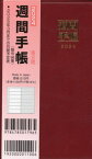 96.掌中判週間手帳[本/雑誌] (2024年版) / 集文館