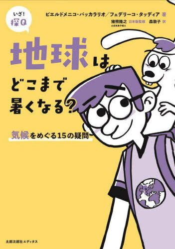 地球はどこまで暑くなる? 気候をめ