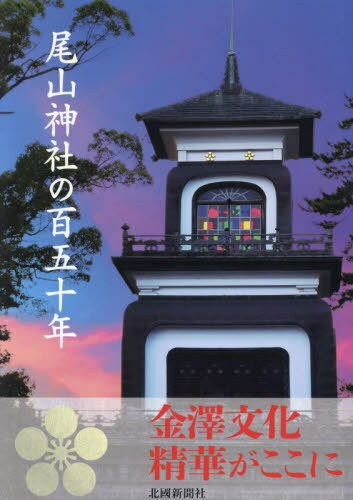 尾山神社の百五十年[本/雑誌] / 「尾山神社の百五十年」編纂委員会/編集のサムネイル