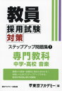 ご注文前に必ずご確認ください＜商品説明＞基礎から実践へ段階的に得点力を付ける!合格レベルまでステップアップできる!教員採用試験必携の問題集。＜収録内容＞1 学習指導要領2 楽典3 音楽史4 日本の音楽と諸外国の音楽5 歌唱6 器楽7 創作8 鑑賞9 実践問題＜商品詳細＞商品番号：NEOBK-2903020Tokyo Academy / Hen / Kyoin Saiyo Shiken Taisaku Step up Mondai Shu [2025]-7 (Open Sesame Series)メディア：本/雑誌重量：340g発売日：2023/10JAN：9784864556255教員採用試験対策ステップアップ問題集 〔2025〕-7[本/雑誌] (オープンセサミシリーズ) / 東京アカデミー/編2023/10発売