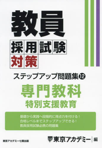 ご注文前に必ずご確認ください＜商品説明＞基礎から実践へ段階的に得点力を付ける!合格レベルまでステップアップできる!教員採用試験必携の問題集。＜収録内容＞1 特別支援教育の制度2 特別支援教育を支える仕組み3 教育課程・学習指導要領4 自立活...