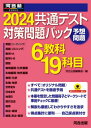 2024 共通テスト対策問題パック 本/雑誌 (河合塾SERIES) / 河合出版編集部